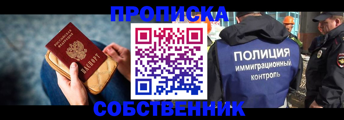 временная регистрация собственник в Сельцо